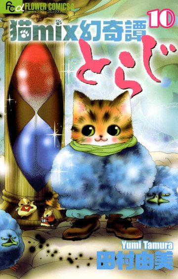猫mix幻奇譚とらじ 10