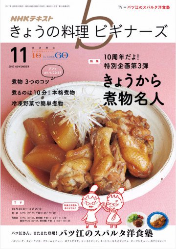 NHK きょうの料理 ビギナーズ 2017年11月号 
