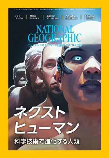 ナショナル ジオグラフィック日本版 2017年4月号 
