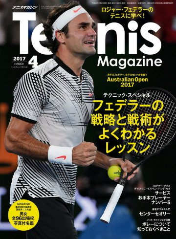 月刊テニスマガジン 2017年4月号 