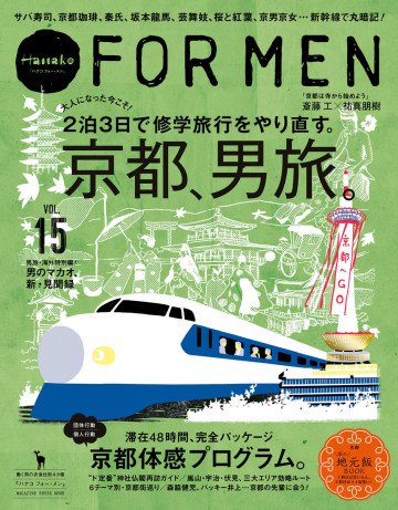 Hanako FOR MEN vol.15 京都、男旅。 
