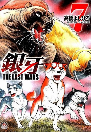 銀牙 ～THE LAST WARS～ 7