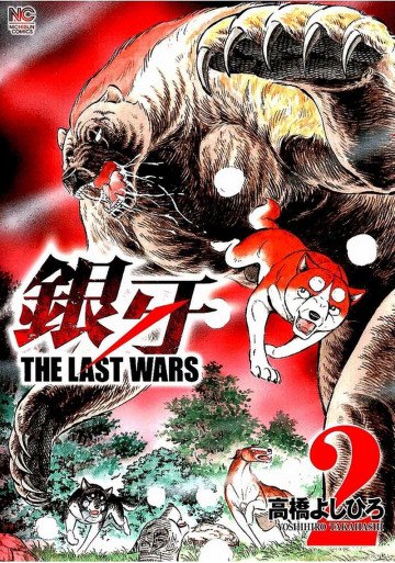 銀牙 ～THE LAST WARS～ 2