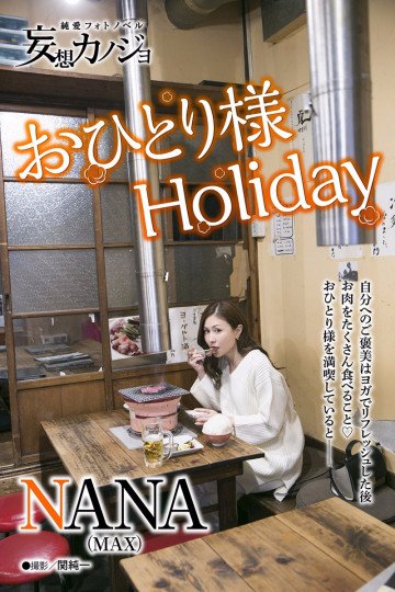 純愛フォトノベル 妄想カノジョ NANA「おひとり様Holiday」 