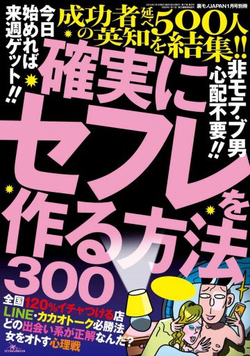 確実にセフレを作る方法 300 今日始めれば来週ゲット!! 裏モノJAPAN別冊 