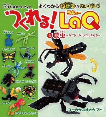 つくれるLaQ!4 昆虫(別冊パズラー LaQ公式ガイドブック) 