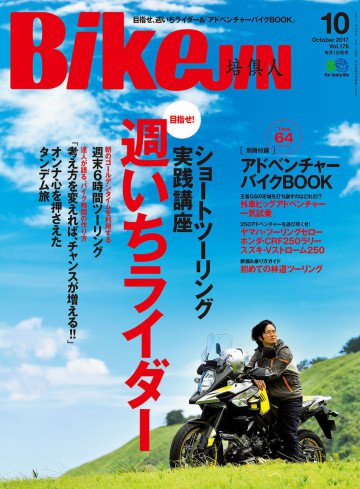 BikeJIN/培倶人 2017年10月号 Vol.176 