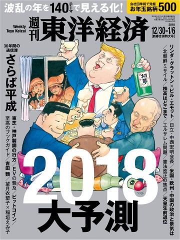 週刊東洋経済 2017/12/30-2018/1/6新春合併特大号 