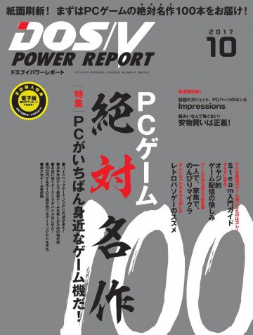 DOS/V POWER REPORT 2017年10月号 