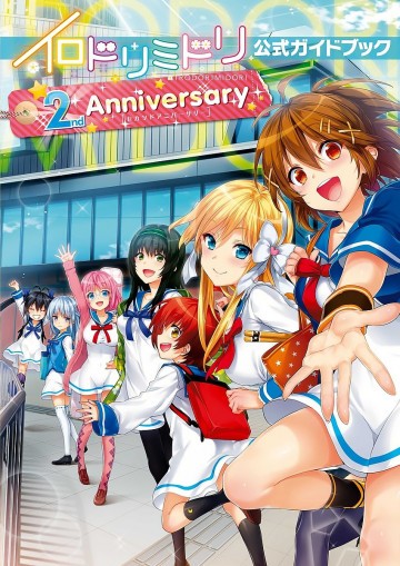 イロドリミドリ公式ガイドブック  2nd Anniversary 