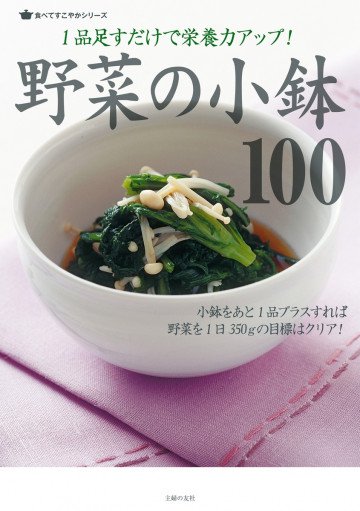 野菜の小鉢100 
