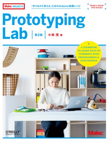 Prototyping Lab 第2版 ―「作りながら考える」ためのArduino実践レシピ 