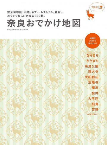 エルマガbooks 【おでかけ】 奈良おでかけ地図 