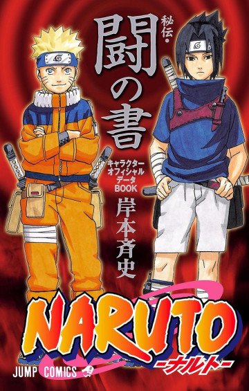 NARUTO-ナルト- 秘伝・闘の書―キャラクターオフィシャルデータBOOK 