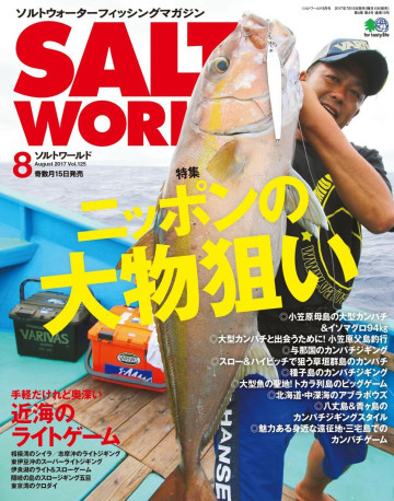 SALT WORLD 2017年8月号 Vol.125 