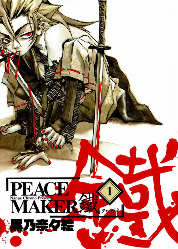 PEACE MAKER 鐵 1
