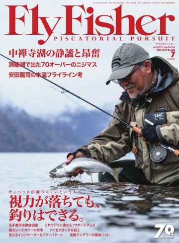FLY FISHER(フライフィッシャー) 2017年7月号 