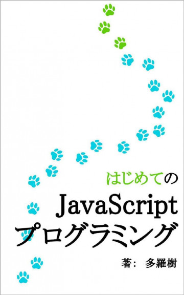 はじめてのJavaScriptプログラミング 