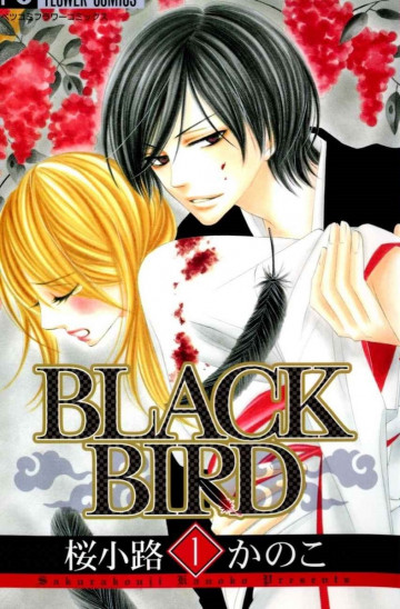 BLACK BIRD(桜小路かのこ) 1