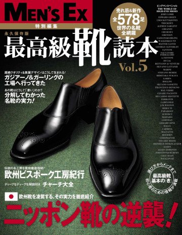 最高級靴読本Vol.5 