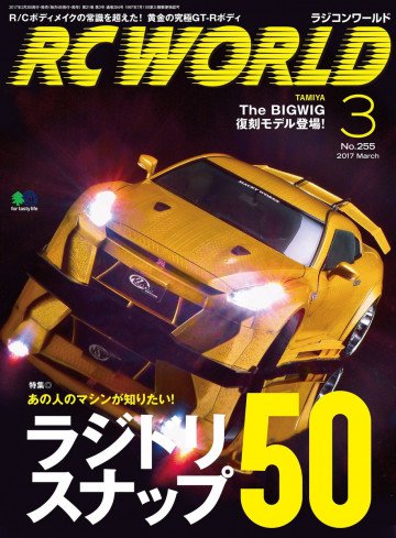 RC WORLD(ラジコンワールド) 2017年3月号 No.255 