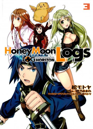 ログ・ホライズン外伝 HoneyMoonLogs 3