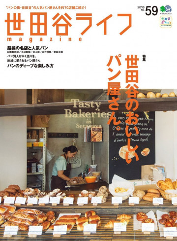世田谷ライフmagazine No.59 