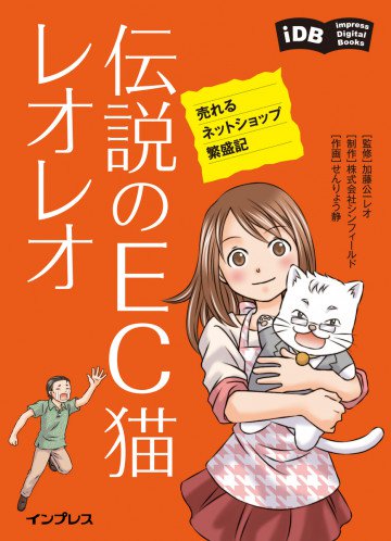 伝説のEC猫レオレオ 売れるネットショップ繁盛記 impress Digital Books 