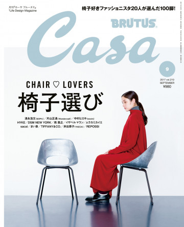 Casa BRUTUS (カーサ ブルータス)2017年 9月号 [椅子選び] 