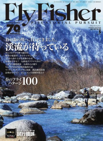 FLY FISHER(フライフィッシャー) 2017年5月号 