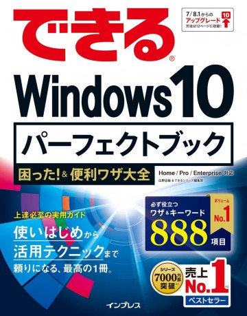 できる Windows 10 パーフェク トブック 困った!&便利ワザ大全 