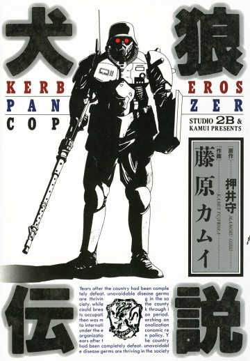 犬狼伝説―Kerberos panzer cop 