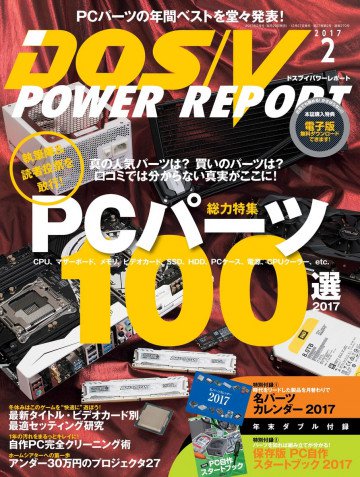 DOS/V POWER REPORT 2017年2月号 
