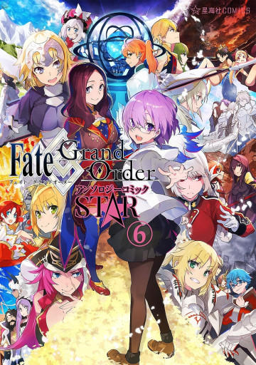 Fate/Grand Order アンソロジーコミック STAR 6