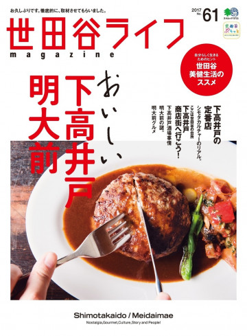 世田谷ライフmagazine No.61 