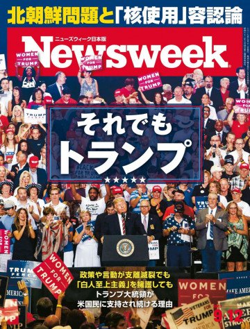 ニューズウィーク日本版 2017年9月12日 
