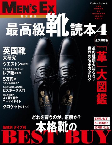 最高級靴読本 Vol.4 