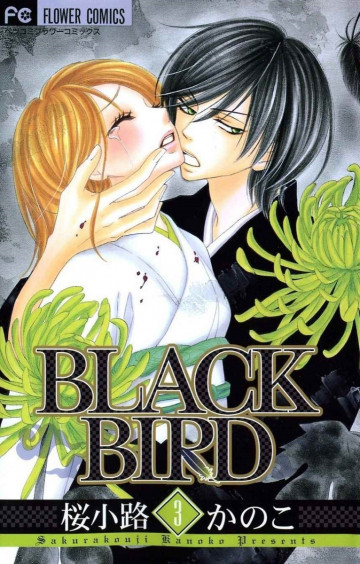 BLACK BIRD(桜小路かのこ) 3