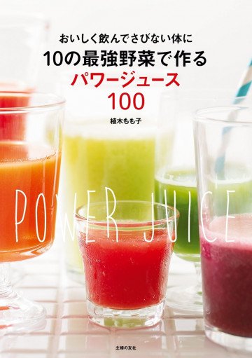 10の最強野菜で作るパワージュース100 