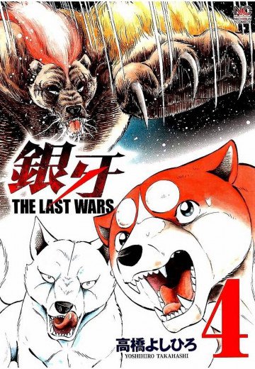 銀牙 ～THE LAST WARS～ 4
