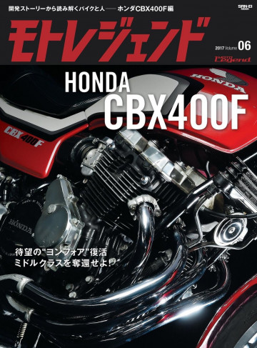 モトレジェンド Vol.6 HONDA CBX400F 