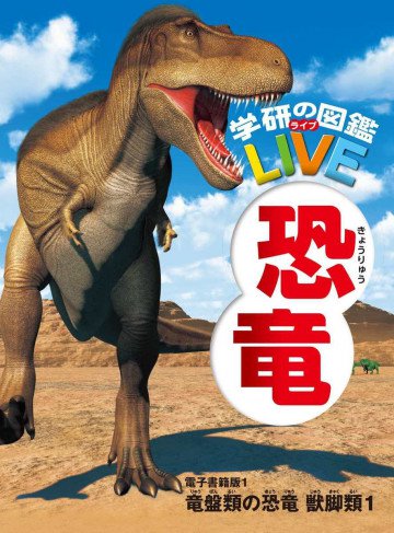 学研の図鑑LIVE(ライブ) 恐竜 電子書籍版 1