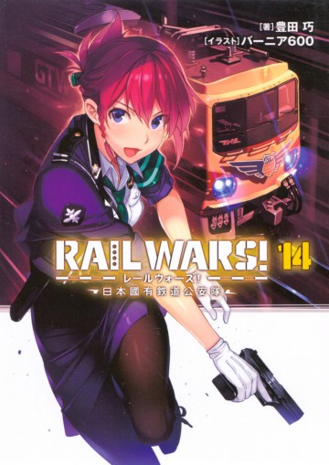 RAIL WARS! 14