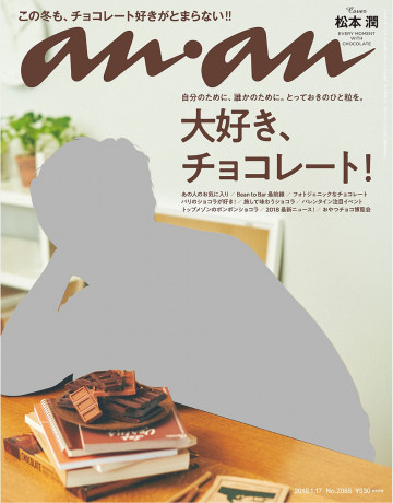 anan (アンアン) 2018年 1月17日号 No.2085 [大好き、チョコレート!] 