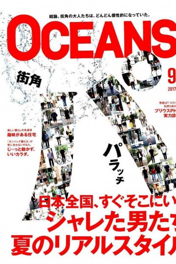OCEANS 2017年9月号【低画質版】 