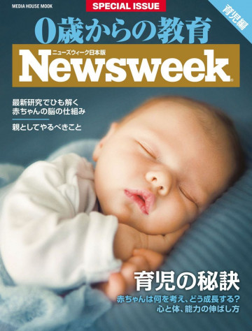 ニューズウィーク日本版別冊 0歳からの教育 最新版 育児編 