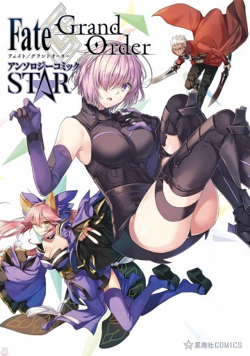 Fate/Grand Order アンソロジーコミック STAR 1