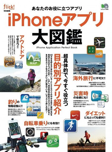 iPhoneアプリ大図鑑 