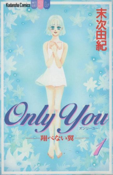 Only you―翔べない翼 1