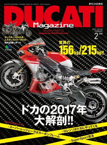 DUCATI Magazine Vol.82 2017年2月号 